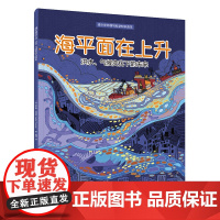 海平面在上升:洪水、气候变化下的未来(青少年环境与科学知识读本)