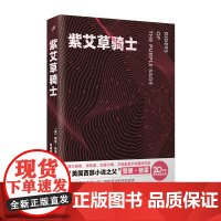 紫艾草骑士(博尔赫斯、海明威、巴塞尔姆、艾森豪威尔钟爱的作家,“美国西部 赞恩·格雷 人民文学出版社 正版书籍