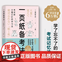 一页纸备考法:考试前大量记忆的学习法 (日)棚田健大郎 正版书籍
