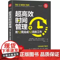 超高效时间管理:用12周完成12月的工作 一般管理学 清华大学出版社 正版书籍