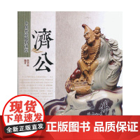 济公(中国传统题材造型)(1-1)