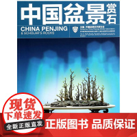 中国盆景赏石第七届世界盆景友好联盟大会暨第十二届亚太盆景赏石大会特别专辑