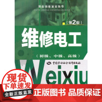 维修电工(初级、中级、)第2版——职业技能鉴定指导