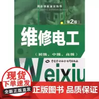 维修电工(初级、中级、)第2版——职业技能鉴定指导