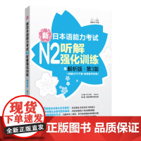 新日本语能力考试N2听解强化训练(解析版.第3版)(附赠MP3下载.新增备考攻略