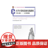 大学计算机基础实践教程(第4 版)——计算思维