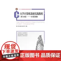 大学计算机基础实践教程(第4 版)——计算思维