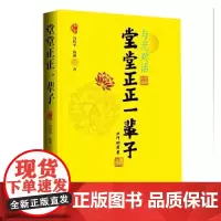 堂堂正正一辈子