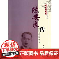 陈安良传(客家研究文丛 十二五 国家重点图书出版规划)