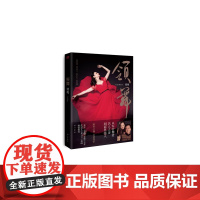 领舞 谭梅 东方出版社 正版书籍