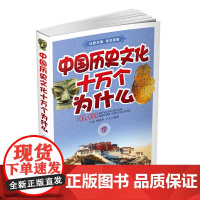 中国历史文化十万个为什么(七)