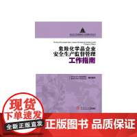 危险化学品企业安全生产监督管理工作指南(安全生产监督工作指南系列从书)