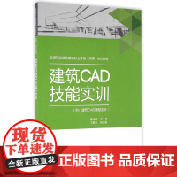 建筑CAD技能实训附:建筑CAD赛题剖析 董祥国 中国建筑工业出版社 正版书籍
