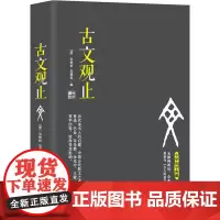 古文观止(无障碍阅读,全本注释 被誉为“古人的语文教材”) 吴楚材 吴调侯 中国华侨出版社 正版书籍