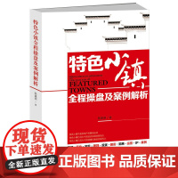 特色小镇全程操盘及案例解析 陈建明 新华出版社 正版书籍