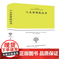 人生哲理枕边书