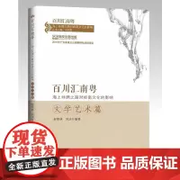 百川汇南粤:海上丝绸之路对岭南文化的影响.文学艺术篇
