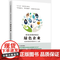 绿色发展新理念 · 绿色企业