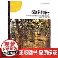 叶子少儿美术网教学指导丛书--缤纷棒彩·基于视角关联的儿童美术课程资源整合案例研究