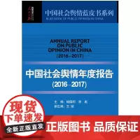 中国社会舆情年度报告(2016-2017)