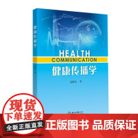 健康传播学