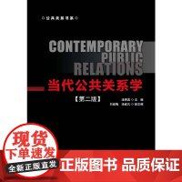 当代公共关系学(第二版)