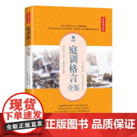 庭训格言全鉴(典藏诵读版) 王翠菊 中国纺织出版社 正版书籍