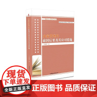 决策困难的前因后果及其应对措施 社会科学总论 正版书籍