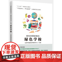 绿色发展新理念 · 绿色学校