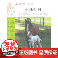 小马过河(英语版)(外研社汉语分级读物-中文天天读)(1B)(附CD)——母语外语一起学,简简单单话中国!