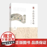 启予国学丛书-全球经济史略 杨军 长春出版社 正版书籍