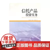 信托产品投资实务