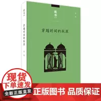 读书文丛:穿越时间的纵深 从耶路撒冷到纽约 王炎 从耶路撒冷到纽约 生活读书新知三联书店 正版书籍