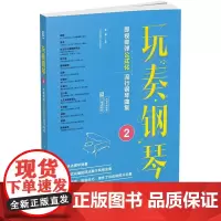 玩奏钢琴2:即视即弹公式化流行钢琴曲集 (二维码即听)