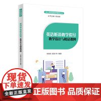 英语听说教学指导:教学设计与精品课例 正版书籍