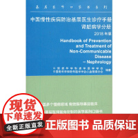 中国慢性疾病防治基层医生诊疗手册——肾脏病学分册