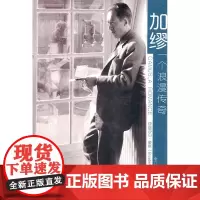 加缪,一个浪漫传奇 豪斯 中国人民大学出版社 正版书籍
