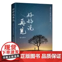 好好说再见——生命尽头深度关怀笔记 张大诺 中国青年出版社 正版书籍