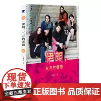 伊朗五月的蔷薇 小重山 中国青年出版社 正版书籍