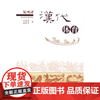 汉代体育 刘秉果 齐鲁书社 正版书籍