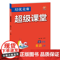 培优竞赛超级课堂 8年级英语 上册 2025 初二