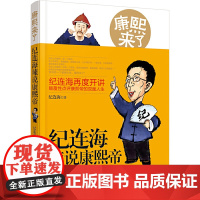 康熙来了:纪连海辣说康熙帝 纪连海 工人出版社 正版书籍