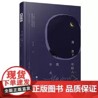我是个年轻人,我心情不太好 苏小城 苏小城 江苏凤凰文艺出版社 正版书籍