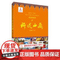 讲述西藏·变迁的故事 王丕君 华文出版社 正版书籍