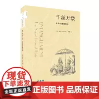 新知文库112·千丝万缕:头发的隐秘生活 爱玛·塔罗 生活.读书.新知三联书店 正版书籍