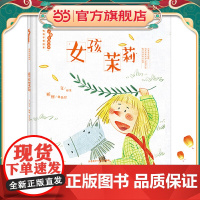 女孩茉莉·“小孩儿就这样”性别平等绘本