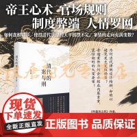 清代的案与刑 郑小悠 山西人民出版社发行部 正版书籍