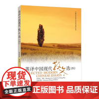 正版 外教社 英译中国现代散文选四 第四册 张培基/译注 英语专业考研教材用书 上海外语教育出版社 中国文化汉外对照丛