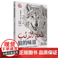 狼的味道(荣获阿拉伯大奖作品,当今阿拉伯世界具话题性与批判性的小说,一个青年/一头孤狼/一场冒险之旅……)