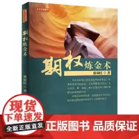 期权炼金术(廖禄民,国内期货交易所操盘手培训师、期权交易所课程讲师,股指期货与ETF期权书籍)